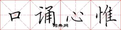田英章口誦心惟楷書怎么寫