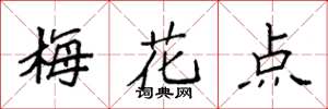 袁強梅花點楷書怎么寫