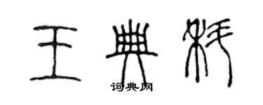 陳聲遠王典科篆書個性簽名怎么寫