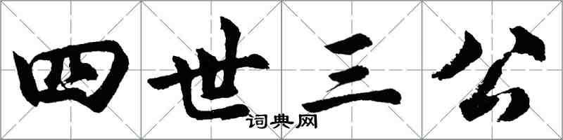 胡問遂四世三公行書怎么寫