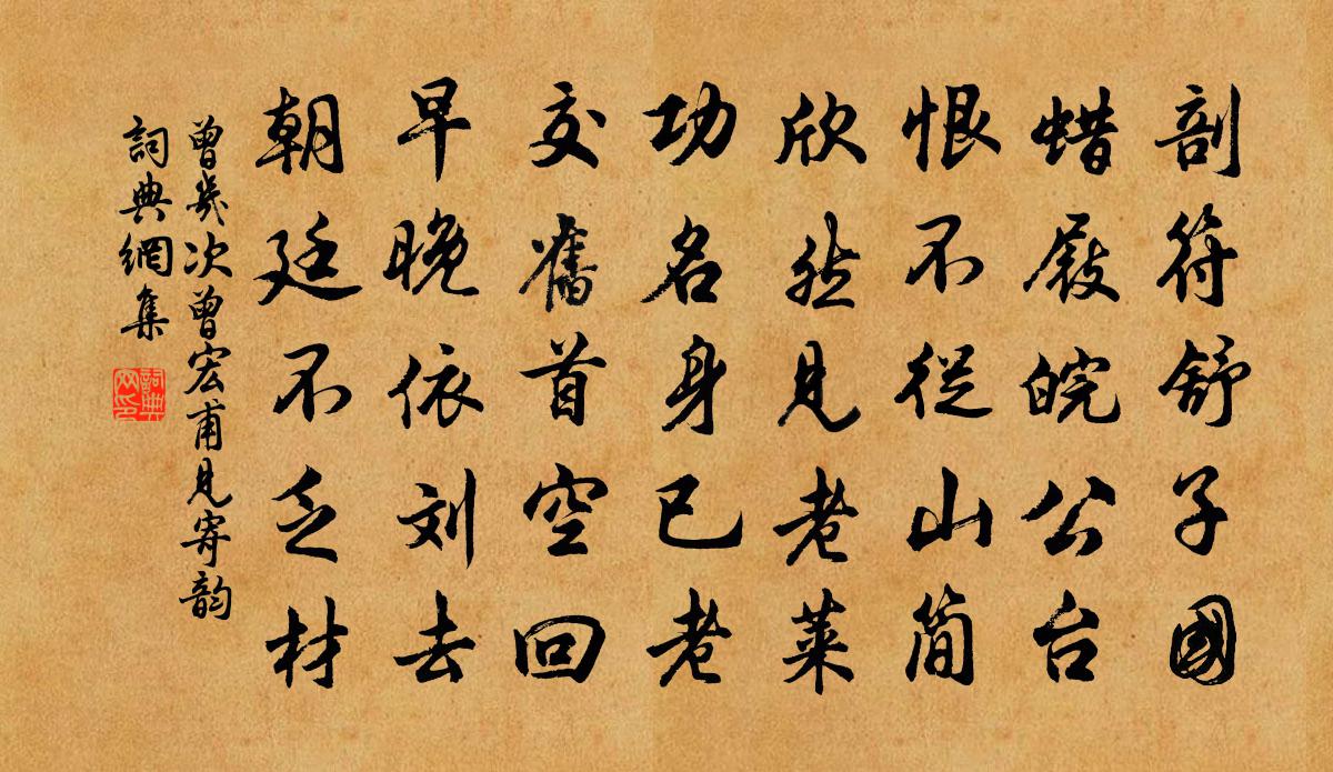 曾幾次曾宏甫見寄韻書法作品欣賞