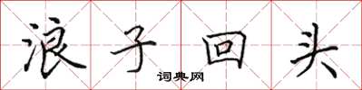 田英章浪子回頭楷書怎么寫