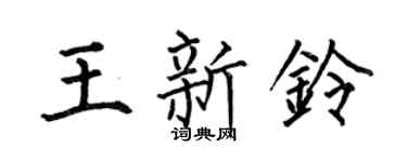 何伯昌王新鈴楷書個性簽名怎么寫