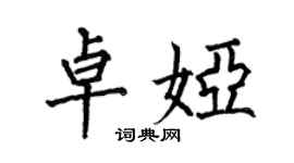 何伯昌卓婭楷書個性簽名怎么寫