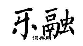 翁闓運樂融楷書個性簽名怎么寫