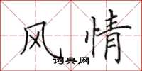 田英章風情楷書怎么寫