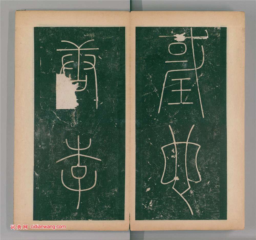 李陽冰篆書《謙卦碑》