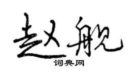 曾慶福趙艦行書個性簽名怎么寫