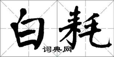 翁闓運白耗楷書怎么寫