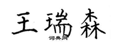 何伯昌王瑞森楷書個性簽名怎么寫