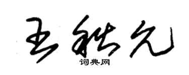 朱錫榮王秋允草書個性簽名怎么寫