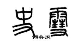 曾慶福史雪篆書個性簽名怎么寫