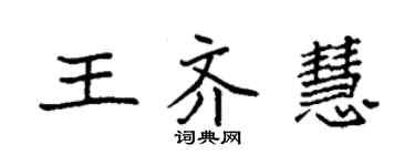 袁強王齊慧楷書個性簽名怎么寫