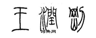 陳墨王潤剛篆書個性簽名怎么寫