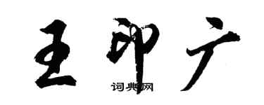 胡問遂王印廣行書個性簽名怎么寫