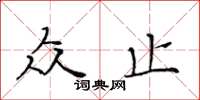 黃華生眾止楷書怎么寫