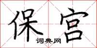 荊霄鵬保宮楷書怎么寫