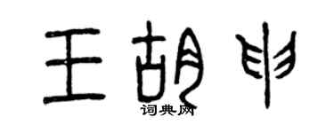 曾慶福王胡申篆書個性簽名怎么寫