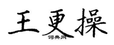 丁謙王更操楷書個性簽名怎么寫