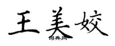 丁謙王美姣楷書個性簽名怎么寫