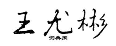 曾慶福王尤彬行書個性簽名怎么寫