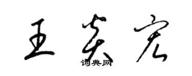 梁錦英王炎宏草書個性簽名怎么寫