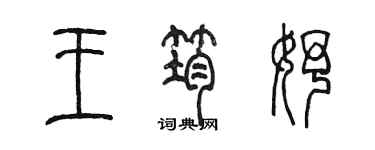 陳墨王筠妤篆書個性簽名怎么寫