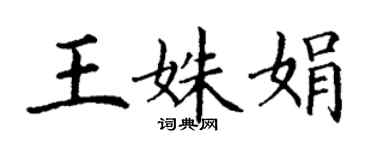 丁謙王姝娟楷書個性簽名怎么寫