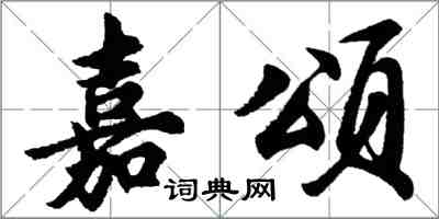 胡問遂嘉頌行書怎么寫