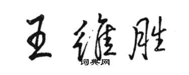 駱恆光王維勝行書個性簽名怎么寫