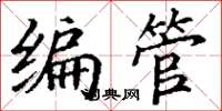丁謙編管楷書怎么寫