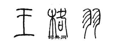 陳墨王格羽篆書個性簽名怎么寫