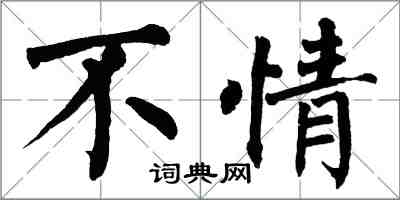 翁闓運不情楷書怎么寫