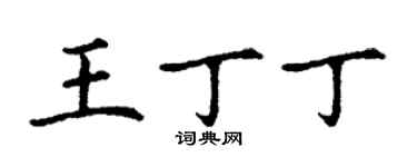 丁謙王丁丁楷書個性簽名怎么寫