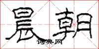 柯春海晨朝隸書怎么寫