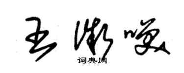 朱錫榮王微笑草書個性簽名怎么寫