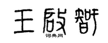 曾慶福王啟智篆書個性簽名怎么寫