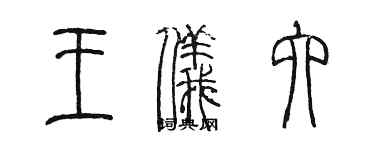 陳墨王儀六篆書個性簽名怎么寫