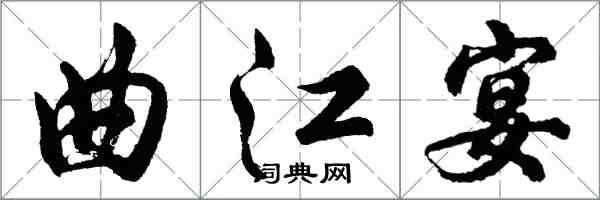 胡問遂曲江宴行書怎么寫