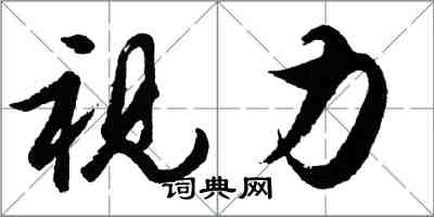 胡問遂視力行書怎么寫