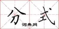 田英章分式楷書怎么寫