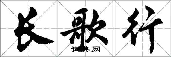 胡問遂長歌行行書怎么寫