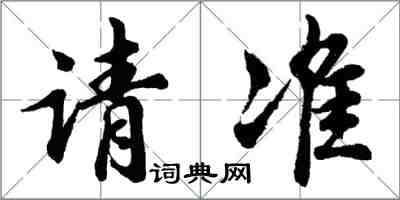 胡問遂請準行書怎么寫