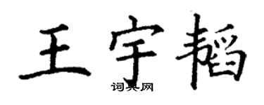 丁謙王宇韜楷書個性簽名怎么寫