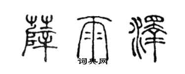 陳聲遠薛雨澤篆書個性簽名怎么寫