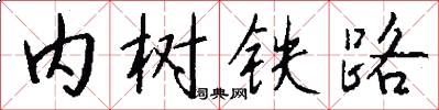 內樹鐵路怎么寫好看