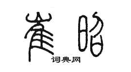 陳墨崔昭篆書個性簽名怎么寫