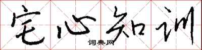 宅心知訓怎么寫好看