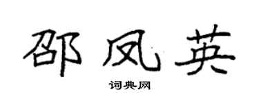 袁強邵鳳英楷書個性簽名怎么寫