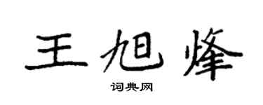 袁強王旭烽楷書個性簽名怎么寫